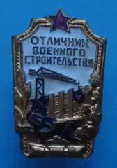Отличник военного строительства Победа (65)