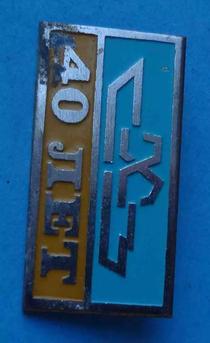 40 лет ХСЗ Херсонский судостроительный завод корабль (65) 1