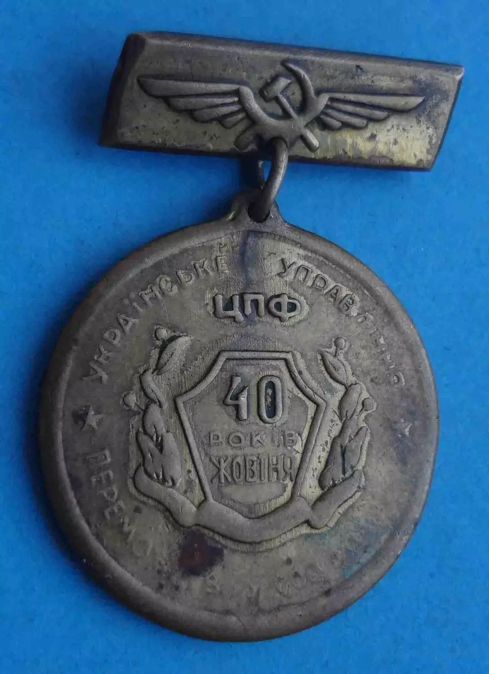 40 лет Октября ЦПФ Украинское управление Победитель соцсоревнования Аэрофлот (65