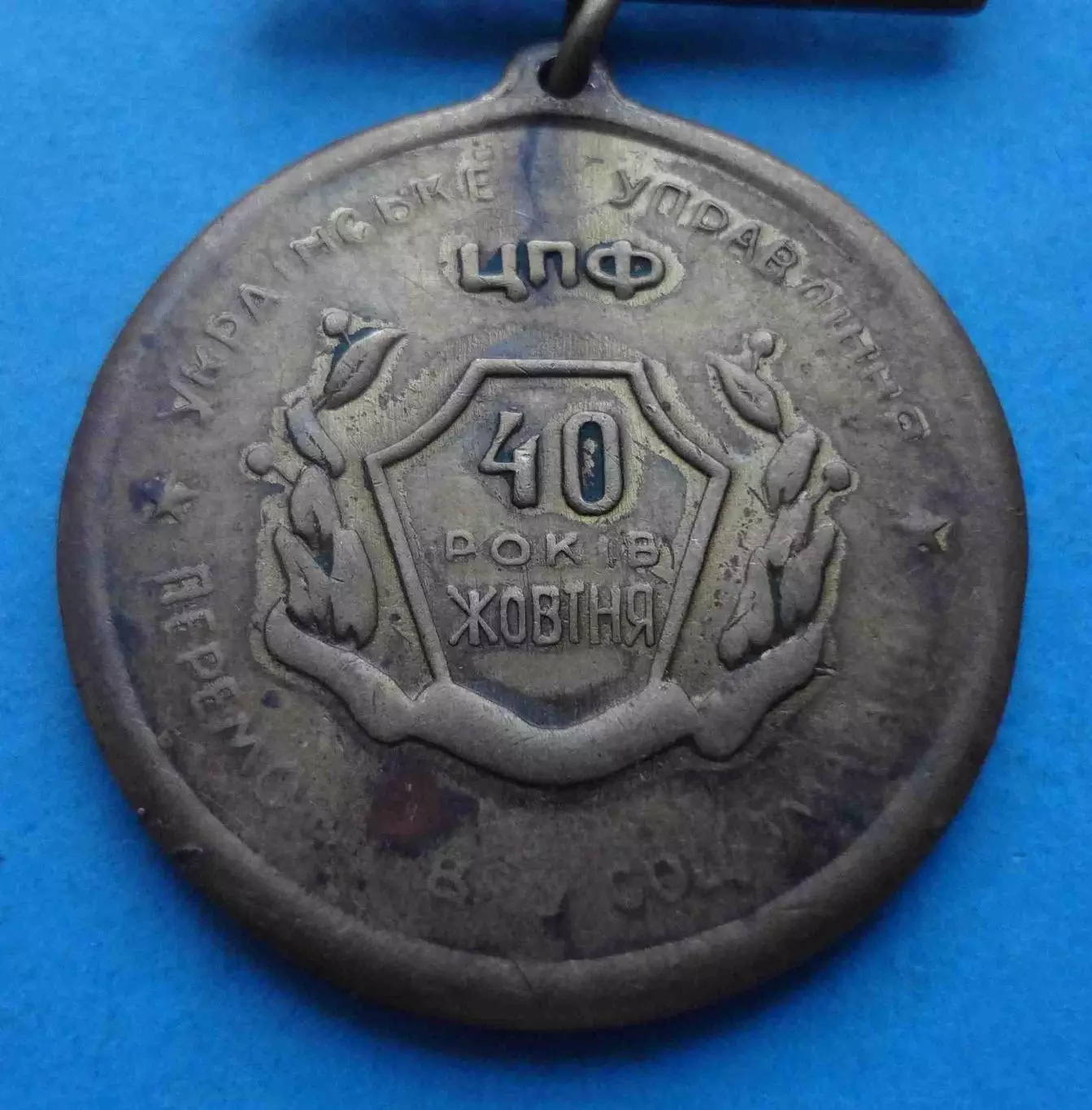 40 лет Октября ЦПФ Украинское управление Победитель соцсоревнования Аэрофлот (65 3