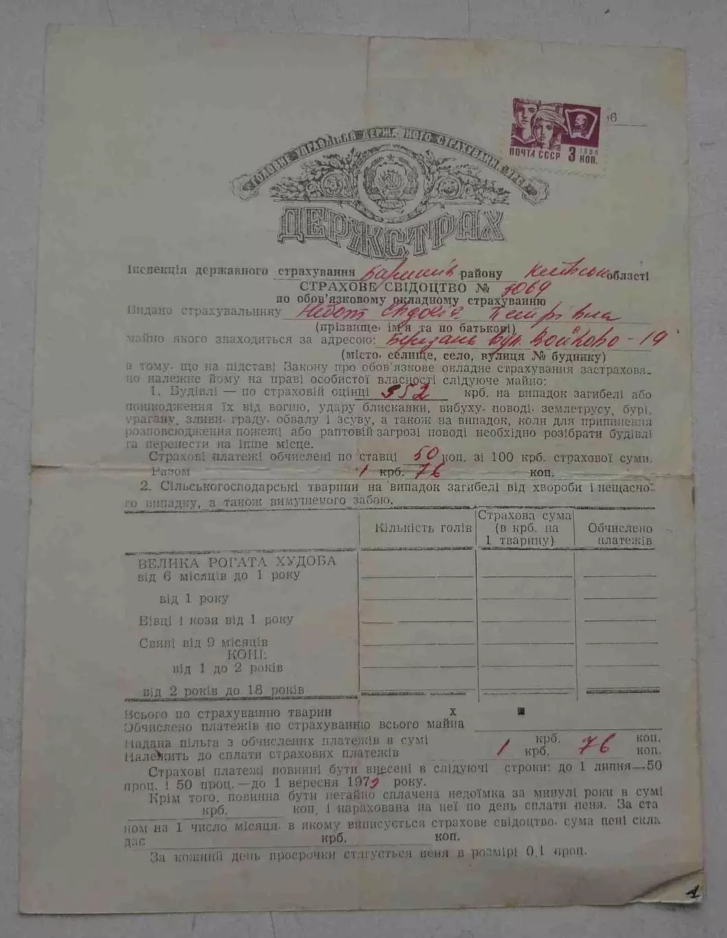 Госстрах Страховое свидетельство 1975 год УССР (65)