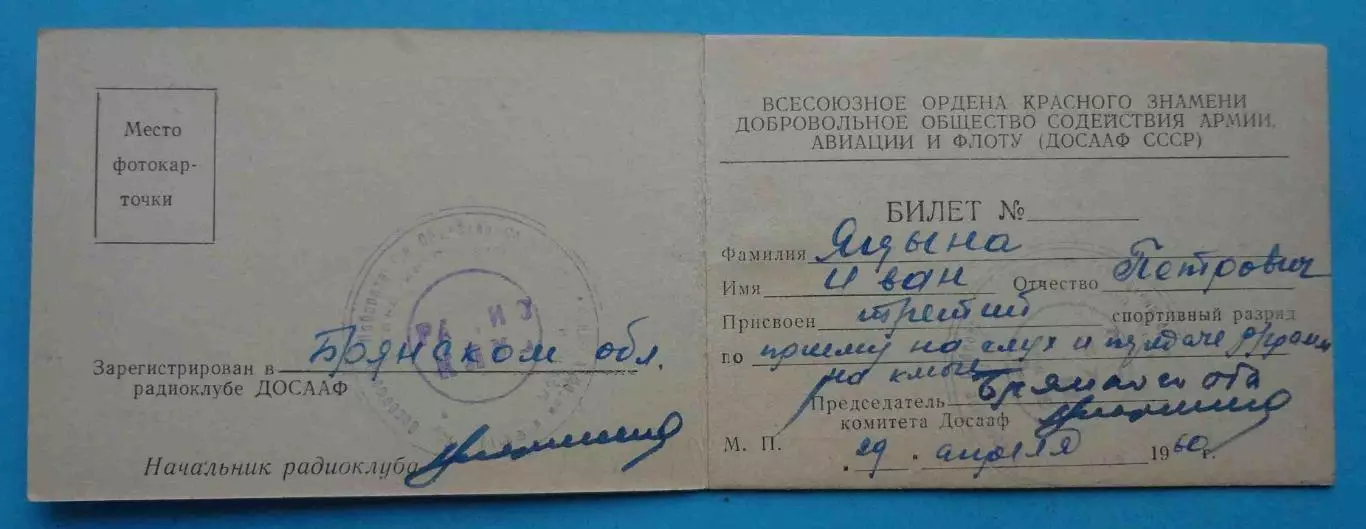 ДОСААФ Классификационный билет радиолюбителя 2 и 3 разряд 1960 (65) 1