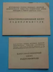 ДОСААФ Классификационный билет радиолюбителя 2 и 3 разряд 1960 (65)