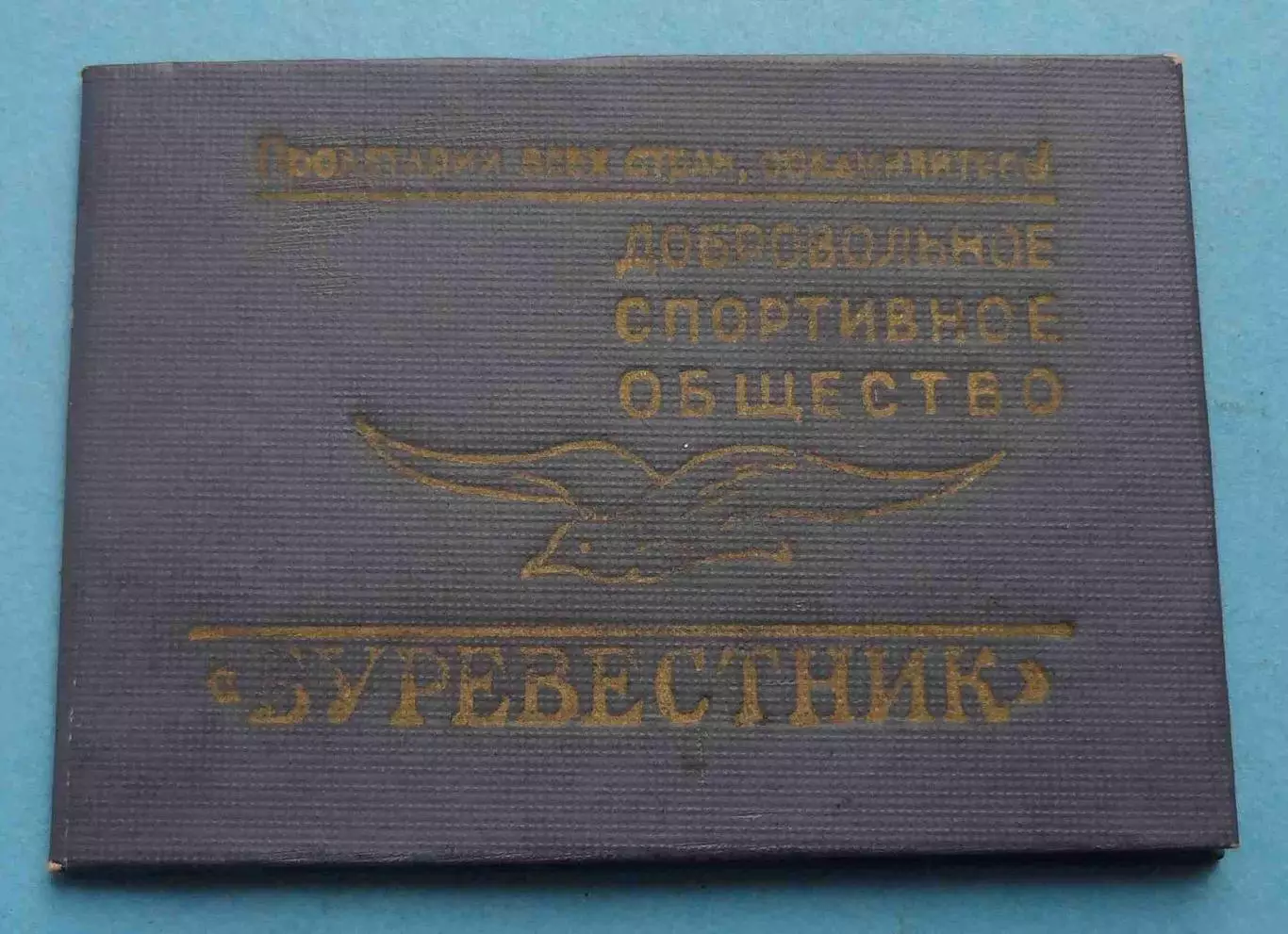 Членский билет ДСО Буревестник 1962 КГУ марки (65)
