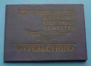 Членский билет ДСО Буревестник 1962 КГУ марки (65)