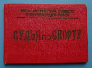 Удостоверение Судья по спорту по стрельбе 1969 (65)