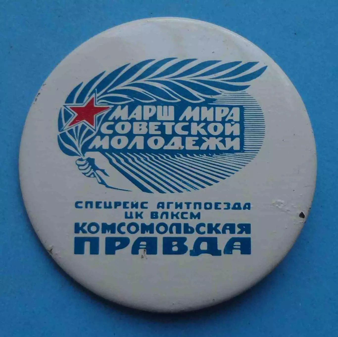 Спецрейс агитпоезда ЦК ВЛКСМ Комсомольская правда Марш мира советской молод (65)