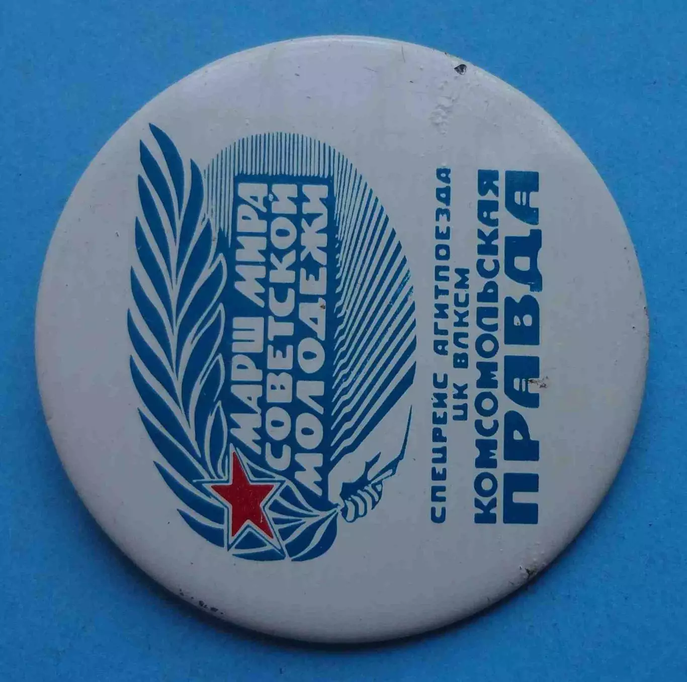 Спецрейс агитпоезда ЦК ВЛКСМ Комсомольская правда Марш мира советской молод (65) 1