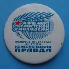 Спецрейс агитпоезда ЦК ВЛКСМ Комсомольская правда Марш мира советской молод (65)