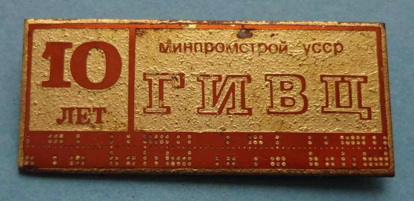 10 лет ГИВЦ Минпромстрой УССР (65)