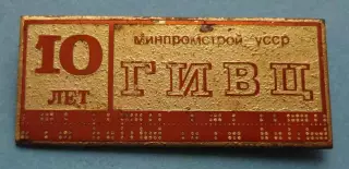 10 лет ГИВЦ Минпромстрой УССР (65)