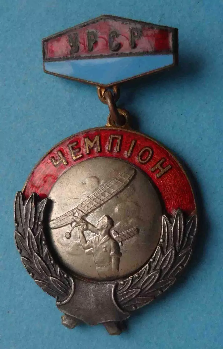 Первенство УССР Авиамодельный спорт Чемпион (65)
