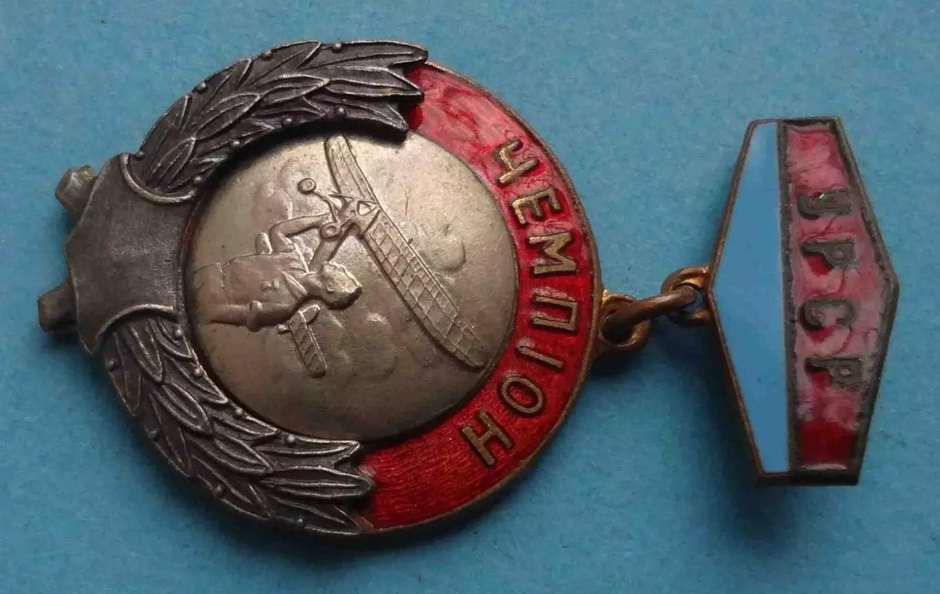 Первенство УССР Авиамодельный спорт Чемпион (65) 3