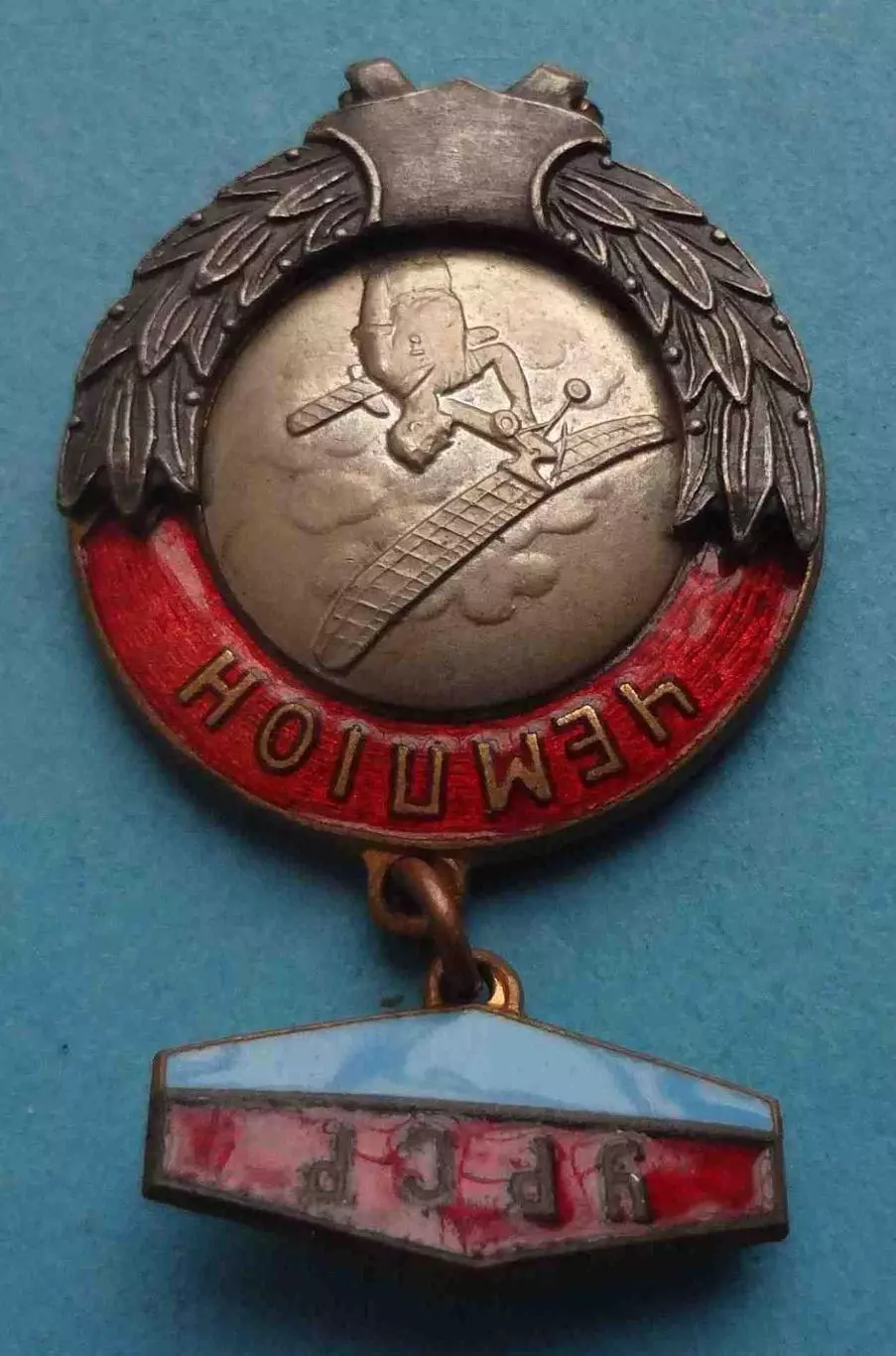 Первенство УССР Авиамодельный спорт Чемпион (65) 4