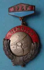 Первенство УССР Авиамодельный спорт Чемпион (65)