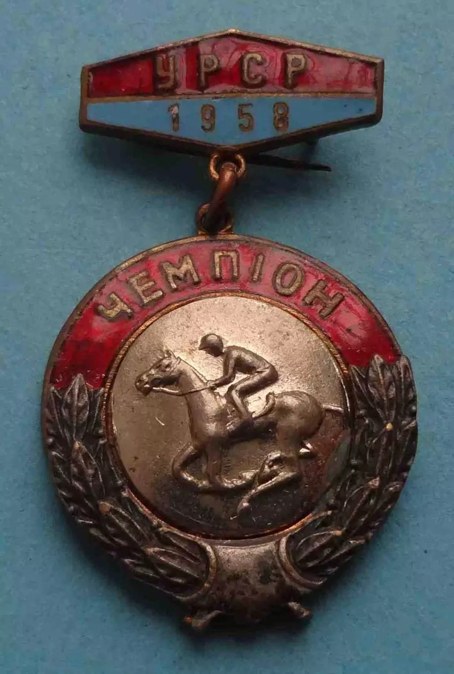 Первенство УССР 1958 Конный спорт Чемпион (65)