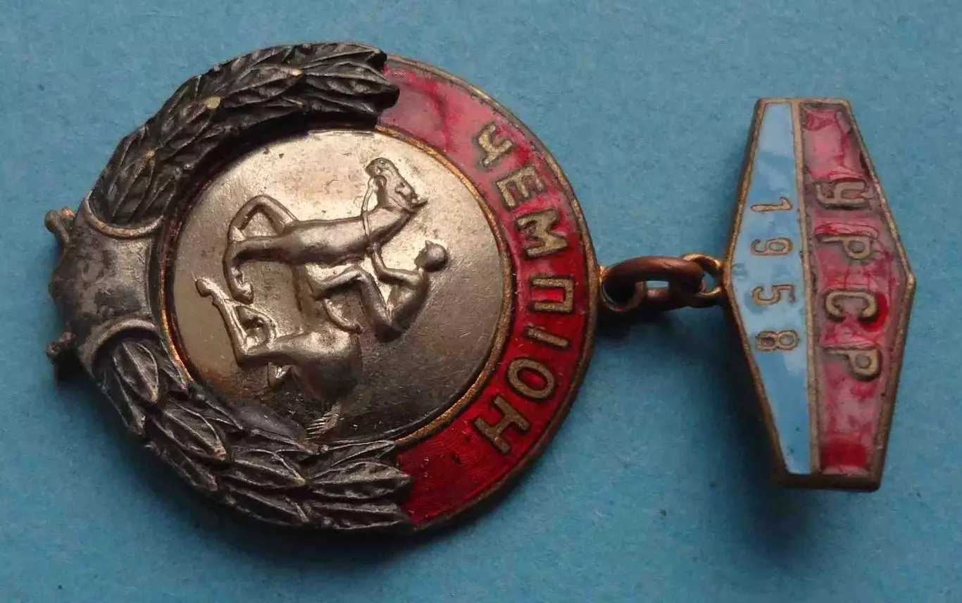 Первенство УССР 1958 Конный спорт Чемпион (65) 2