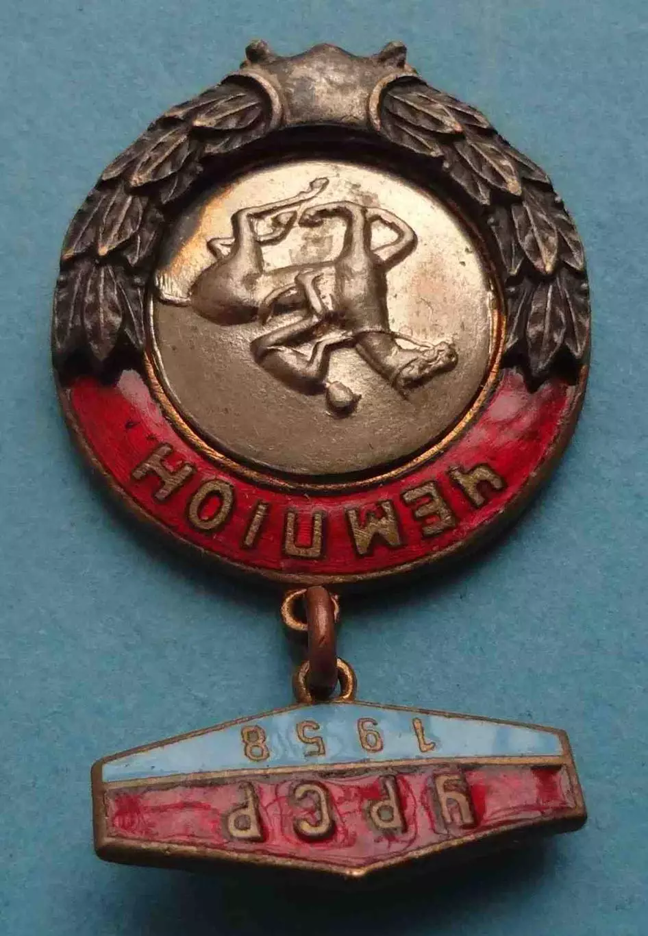 Первенство УССР 1958 Конный спорт Чемпион (65) 3