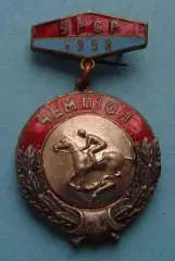 Первенство УССР 1958 Конный спорт Чемпион (65)