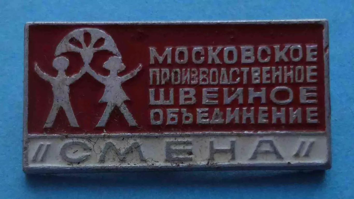 Московское производственное швейное объединение Смена (65)