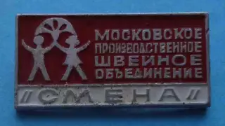 Московское производственное швейное объединение Смена (65)