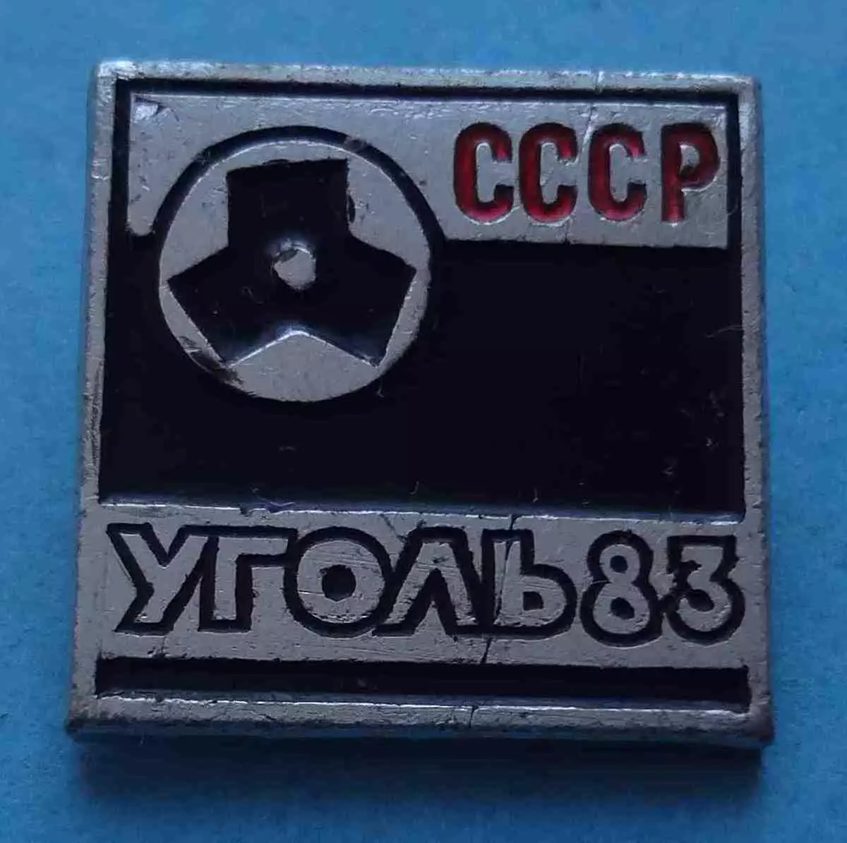 Уголь 1983 СССР выставка (65)