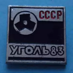 Уголь 1983 СССР выставка (65)