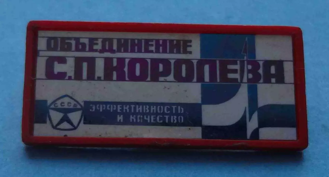 Объединение С.П.Королева эффективность и качество Ситалл (65)