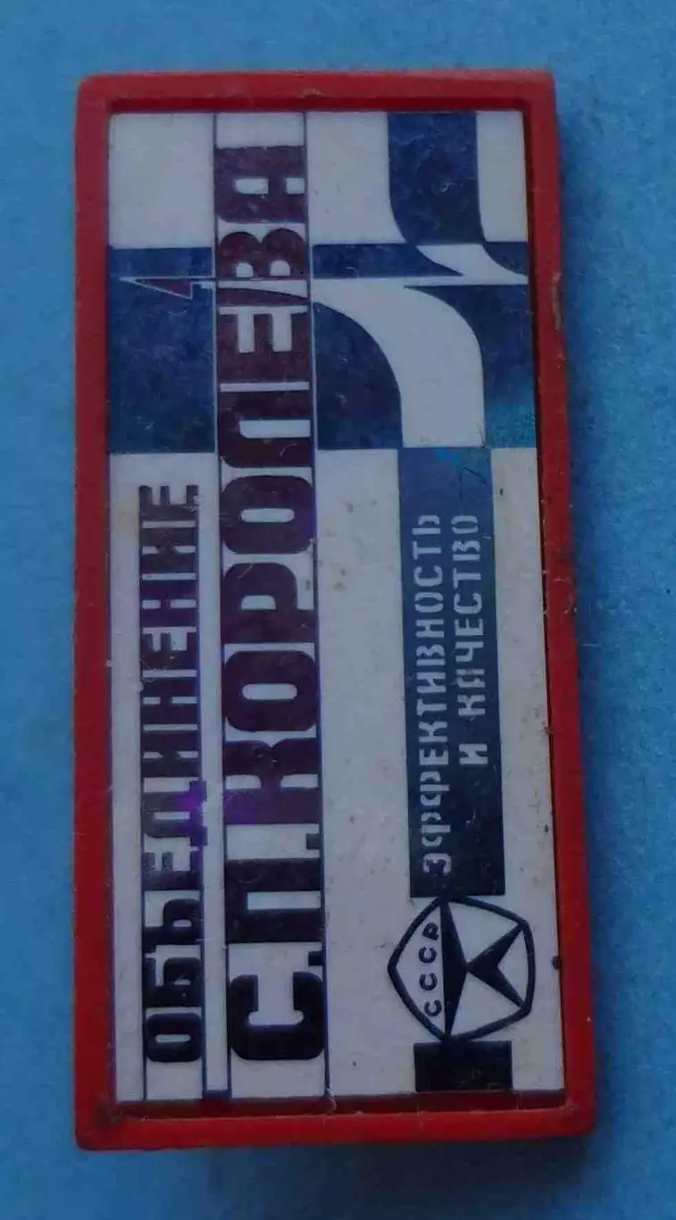 Объединение С.П.Королева эффективность и качество Ситалл (65) 1