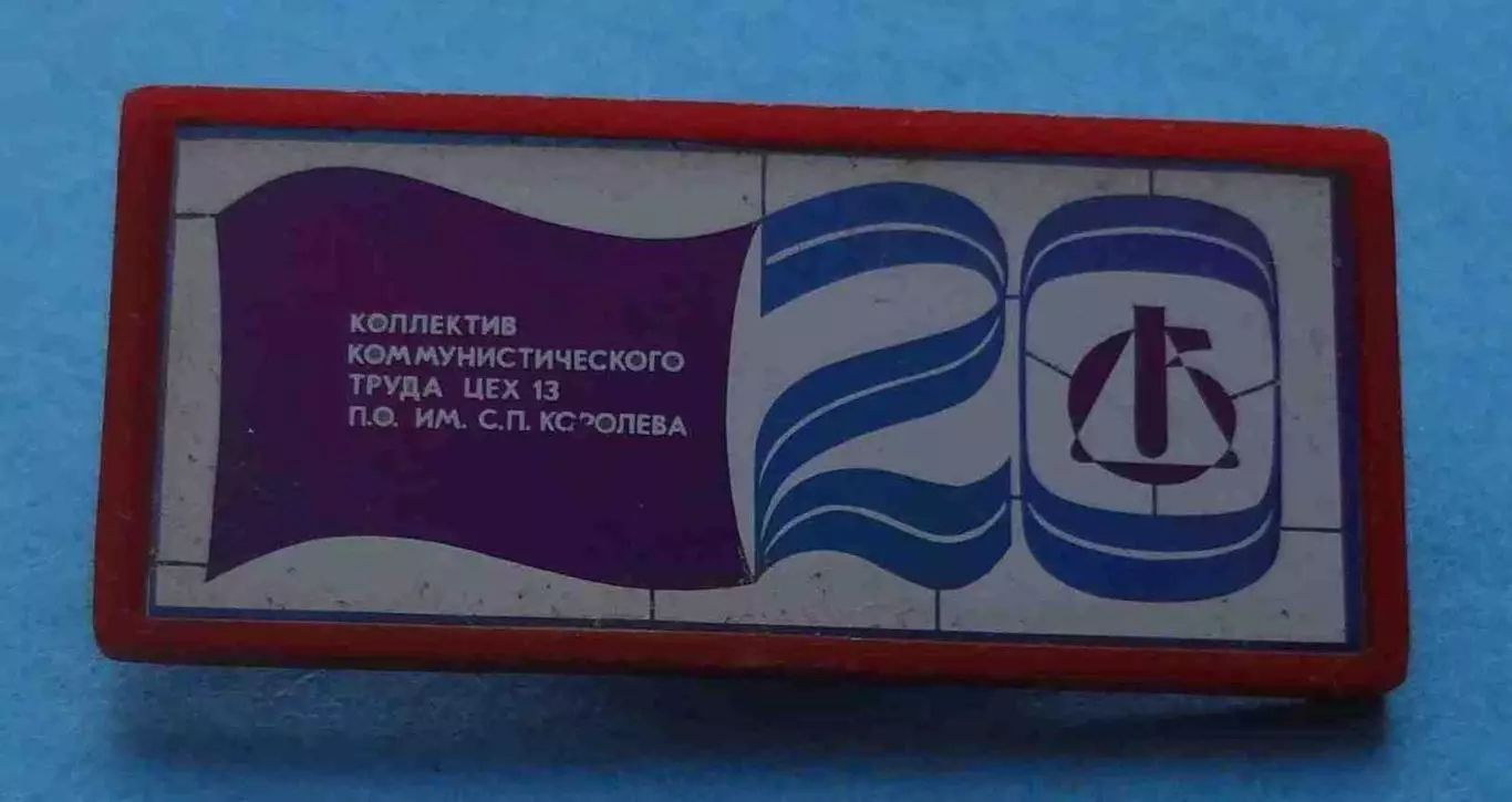 20 лет Коллектив коммунистического труда Цех 13 ПО им С.П.Королева Ситалл (65)