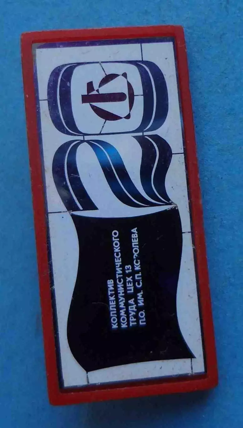 20 лет Коллектив коммунистического труда Цех 13 ПО им С.П.Королева Ситалл (65) 1