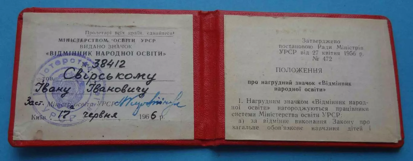 Удостоверение к знаку Отличник народного образования УССР 1966 док (66) 1