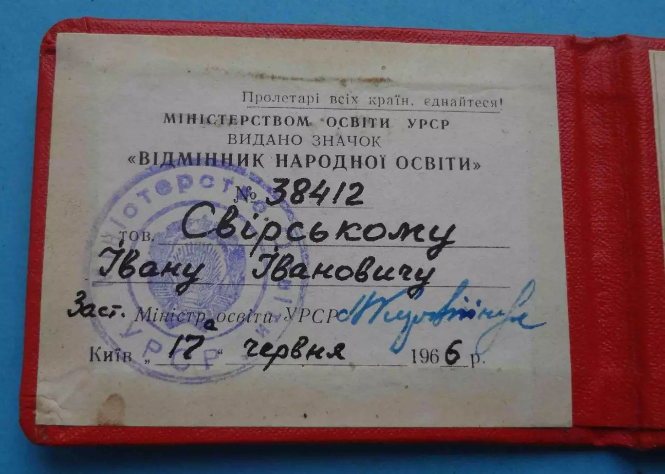 Удостоверение к знаку Отличник народного образования УССР 1966 док (66) 2