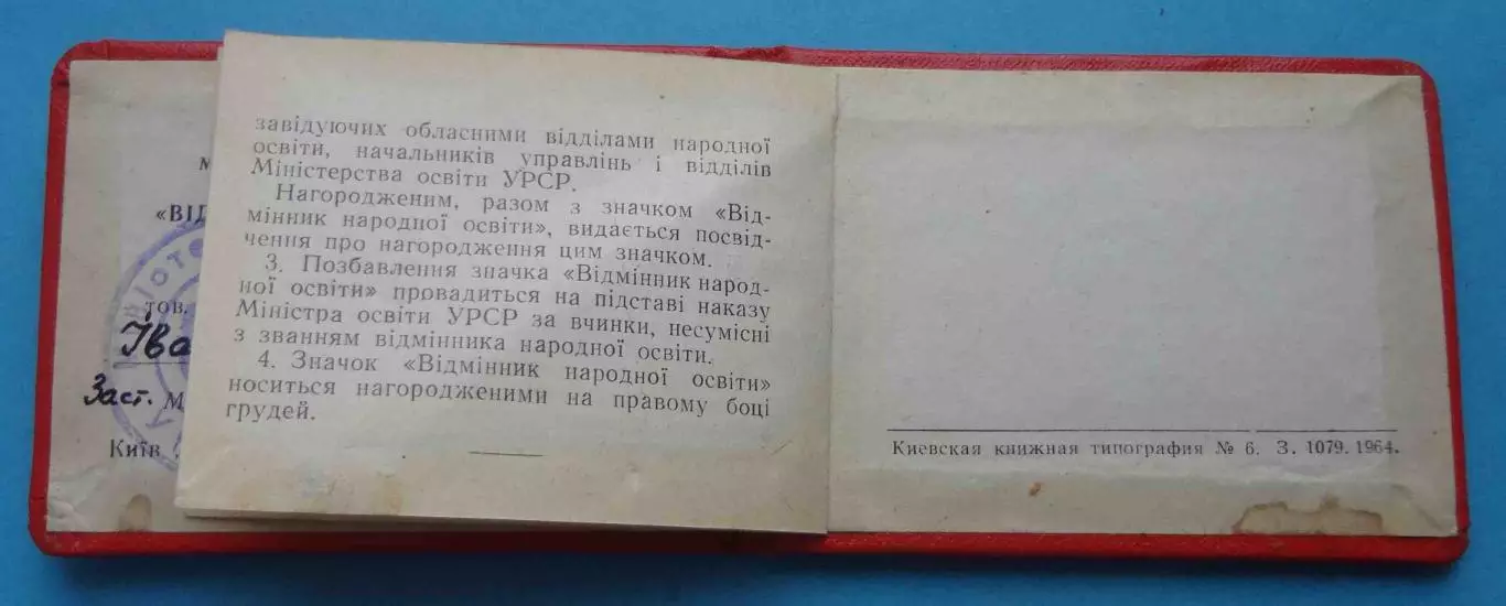 Удостоверение к знаку Отличник народного образования УССР 1966 док (66) 3