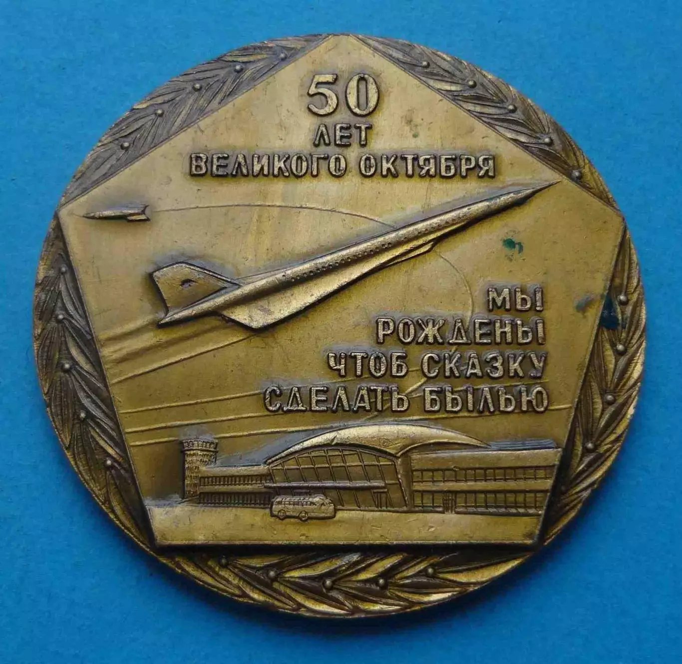 Настольная медаль 50 лет Октября Аэропорт Борисполь Гражданская авиация (66)