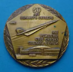 Настольная медаль 50 лет Октября Аэропорт Борисполь Гражданская авиация (66)