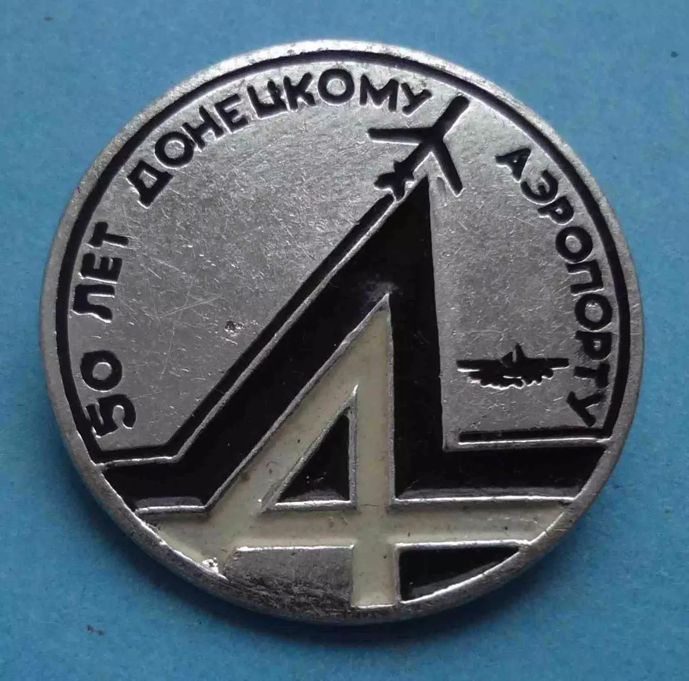50 лет Донецкому аэропорту Аэрофлот авиация (66)
