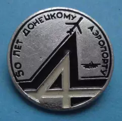 50 лет Донецкому аэропорту Аэрофлот авиация (66)