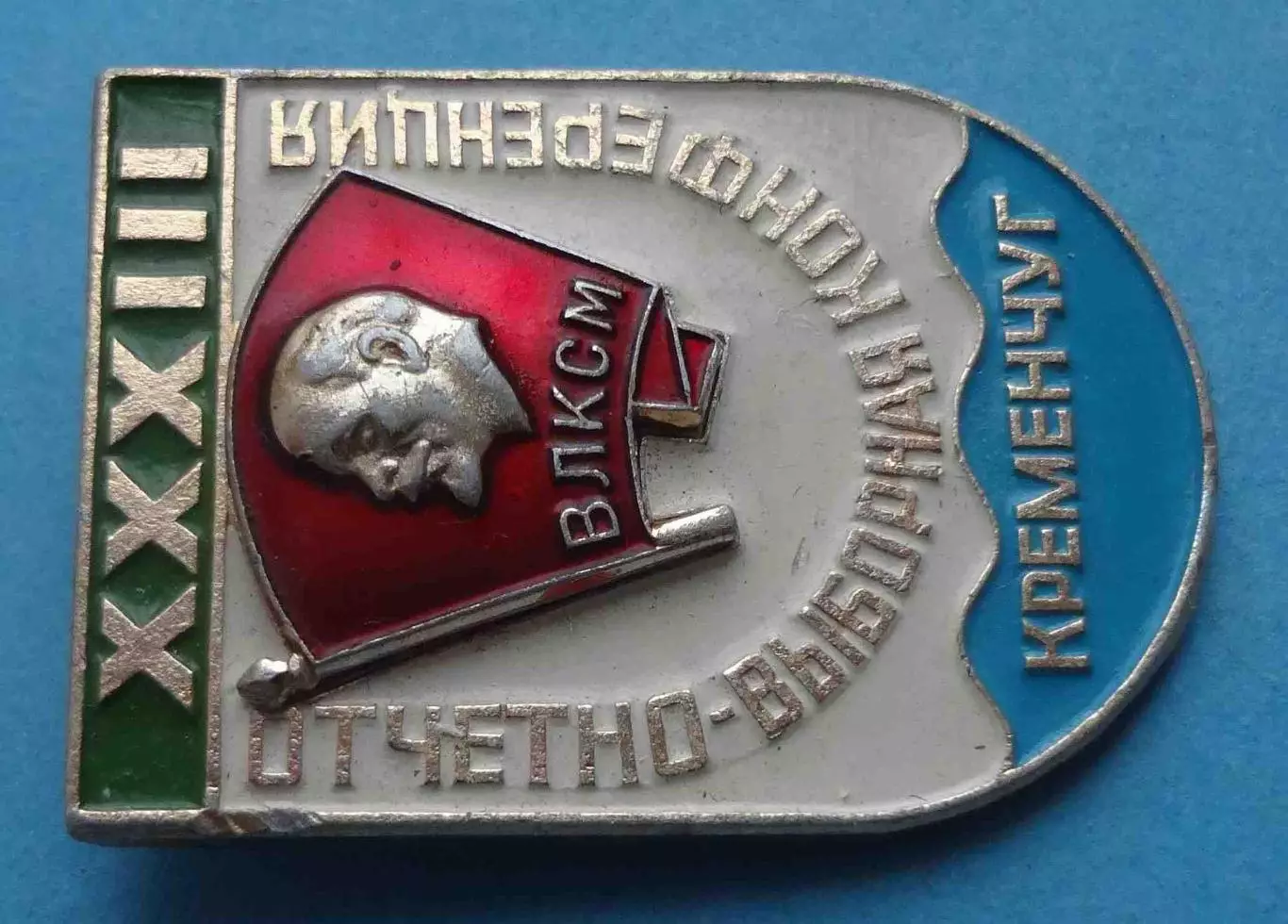 33 Отчетно-выборная конференция Кременчуг ВЛКСМ Ленин (66) 1