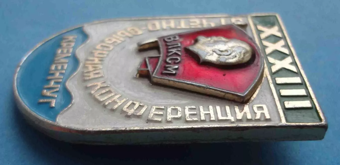 33 Отчетно-выборная конференция Кременчуг ВЛКСМ Ленин (66) 2