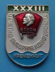 33 Отчетно-выборная конференция Кременчуг ВЛКСМ Ленин (66)