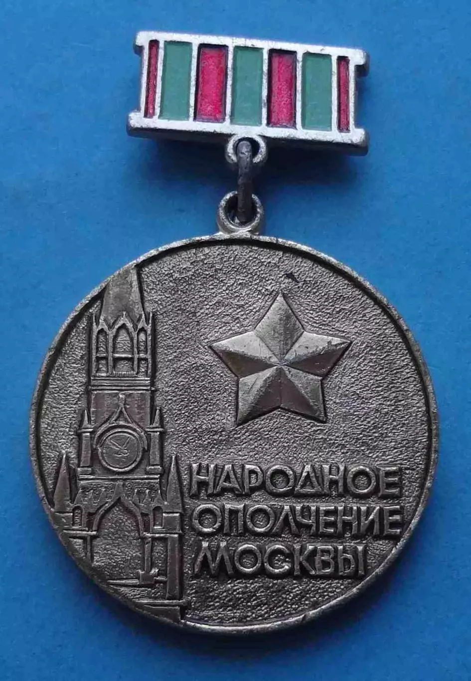 Народное ополчение Москвы 1941-1945 (66)