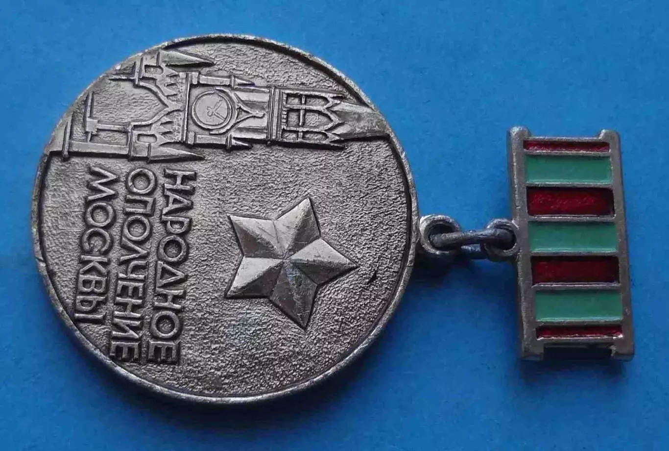 Народное ополчение Москвы 1941-1945 (66) 1