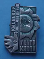 Киевский государственный театр кукол Голубь (66)