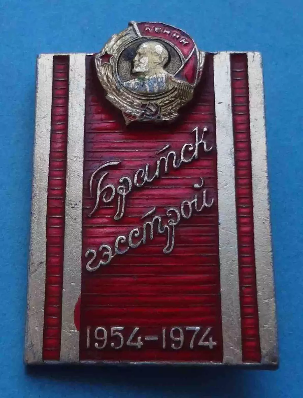 20 лет Братск Гэсстрой 1954-1974 Орден Ленин (66)