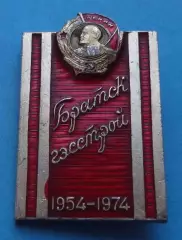 20 лет Братск Гэсстрой 1954-1974 Орден Ленин (66)