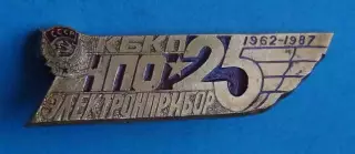 25 лет КБКП НПО Электронприбор 1962-1987 орден (66)