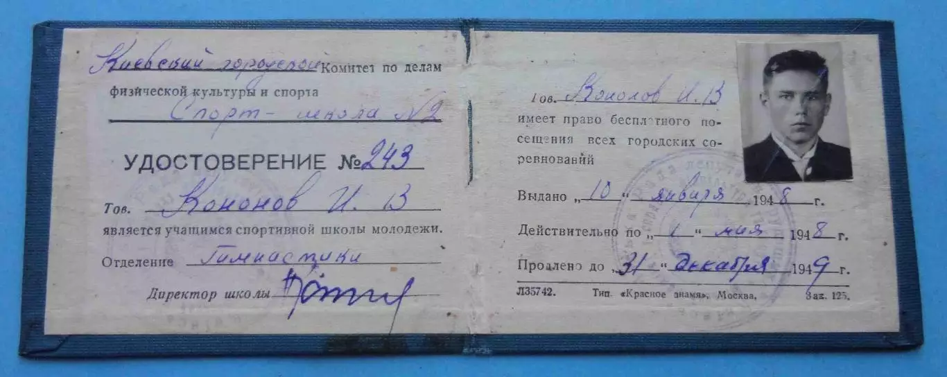 Удостоверение Спортивная школа молодежи Киев 1948 гимнастика (66) 1
