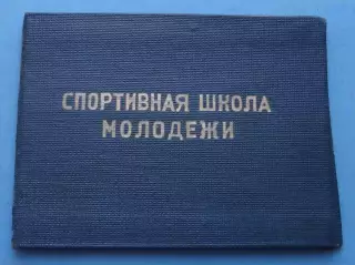 Удостоверение Спортивная школа молодежи Киев 1948 гимнастика (66)