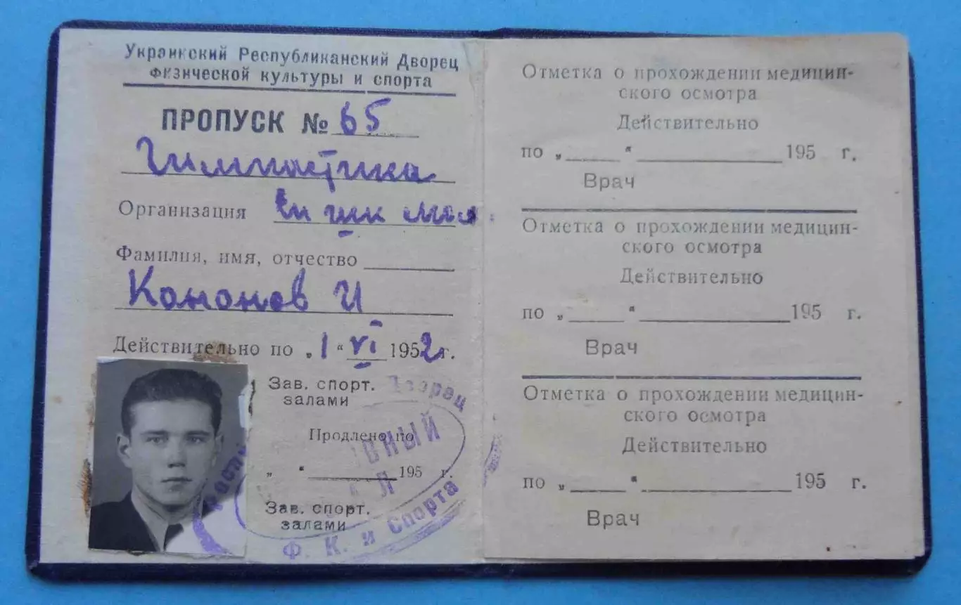 Пропуск в спрт. залы 1952 Украинский Дворец физической культуры и спорта (66) 1